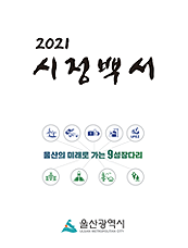 2021년 시정백서 표지