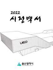 2022년 시정백서 표지