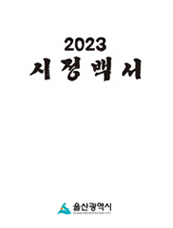 2023년 시정백서 표지