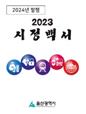 2023시정백서(2024년 발행) 표지