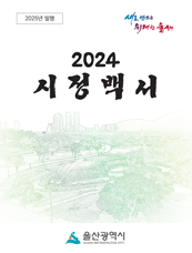 2024 시정백서(2025년 발행) 표지