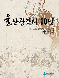 광역시 승격 10주년-기념백서 표지