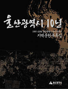 광역시 승격 10주년-지역문헌목록집 표지