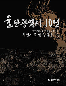 광역시 승격 10주년-사진자료 및 정책통계집 표지