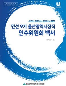 민선9기 울산광역시장직 인수위원회 백서 표지