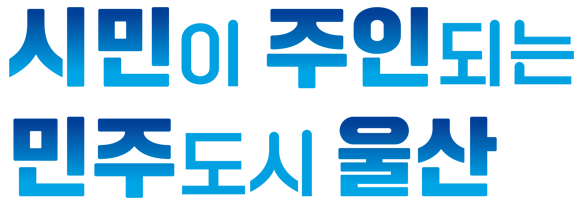 시민이 주인되는 민주도시 울산