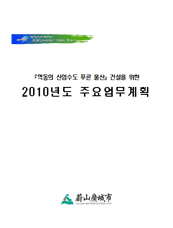 2010년 주요업무계획 표지