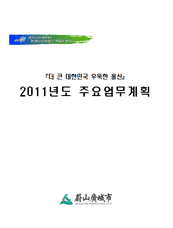 2011년 주요업무계획 표지