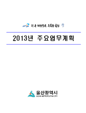 2013년 주요업무계획 표지