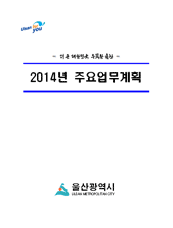 2014년 주요업무계획 표지