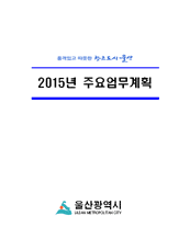 2015년 주요업무계획 표지