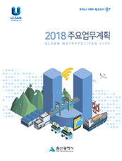 2018년 주요업무계획 표지