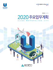 2020년 주요업무계획 표지