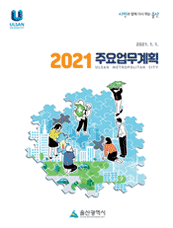 2021년 주요업무계획 표지