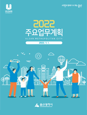 2022년 주요업무계획 표지