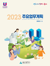 2023년 주요업무계획 표지