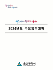 2024년 주요업무계획 표지