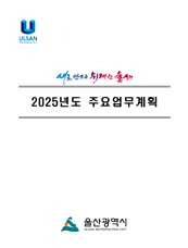 2025년 주요업무계획 표지