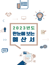 2023년 한눈에 보는 예산서 표지