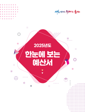 2025년 한눈에 보는 예산서 표지