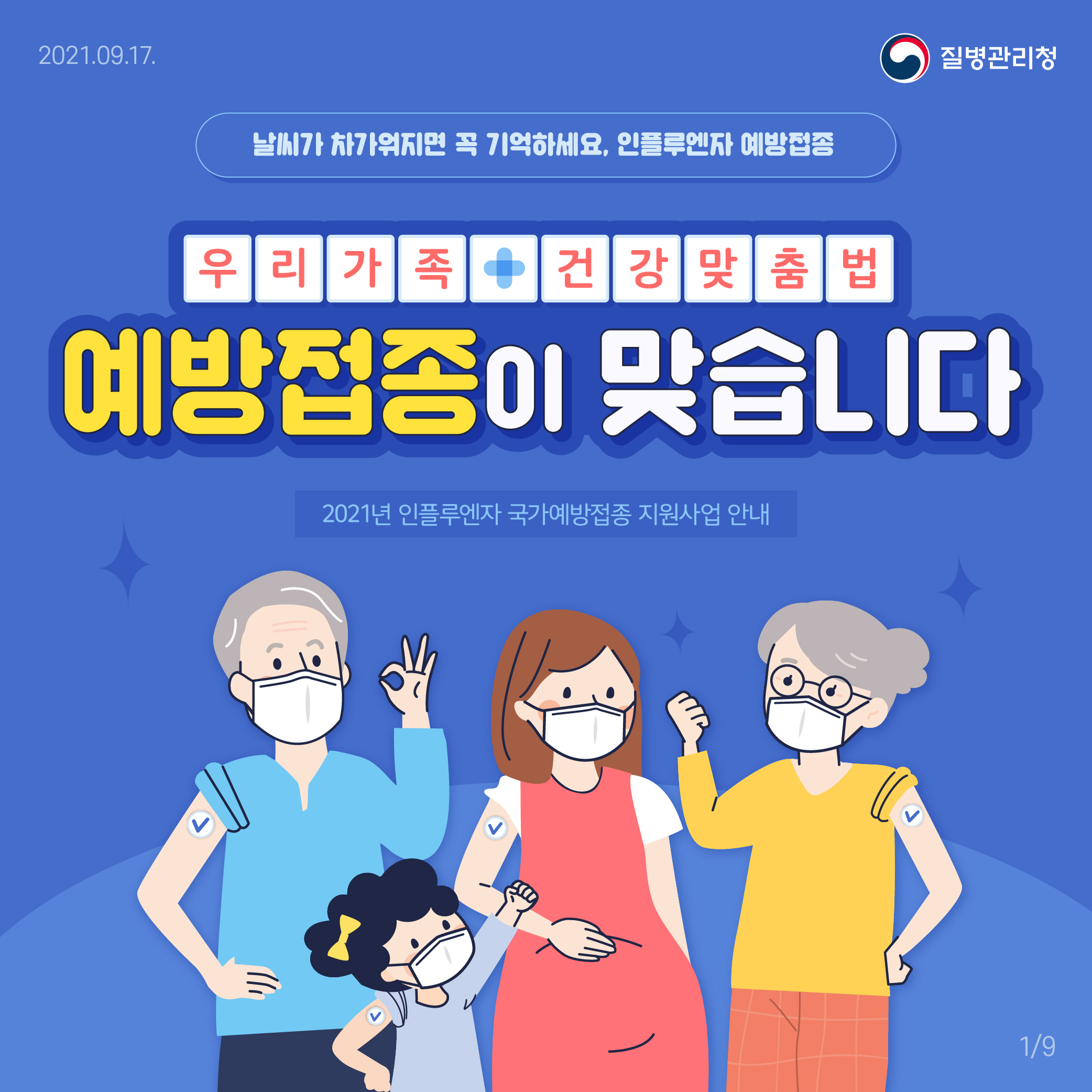 2021.09.17. 질병관리청 날씨가 차가워지면 꼭 기억하세요, 인플루엔자 예방접종 우리가족 건강 맞춤법 예방접종이 맞습니다 2021년 인플루엔자 국가예방접종 지원사업 안내