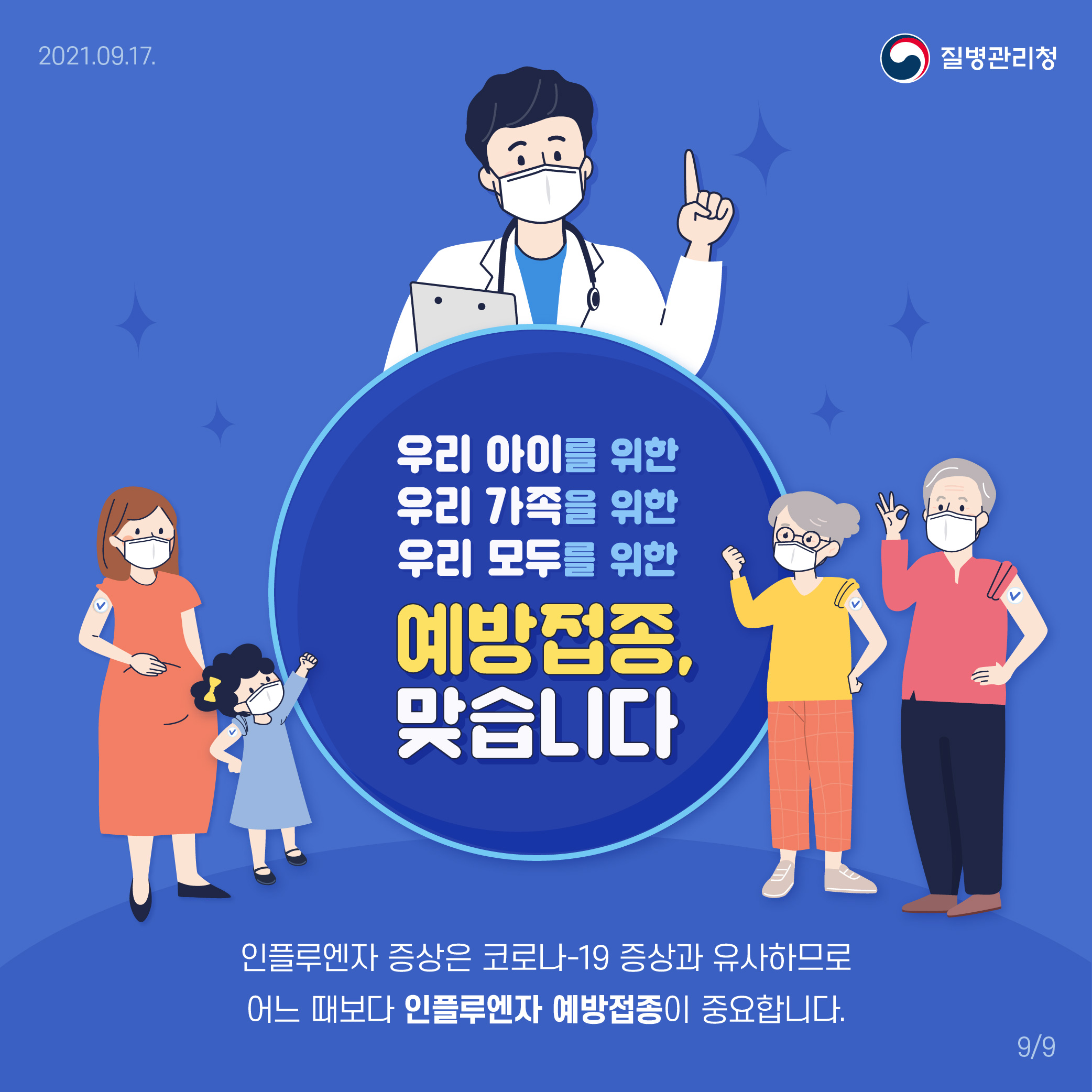 우리 아이를 위한 우리 가족을 위한 우리 모두를 위한 예방접종, 맞습니다 인플루엔자 증상은 코로나-19 증상과 유사하므로 어느 때보다 인플루엔자 예방접종이 중요합니다.