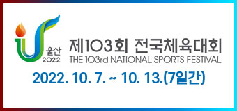 제103회 전국체육대회
THE 103rd NATIONAL SPORTS FESTIVAL
2022.10.7. ~ 10.13.(7일간)