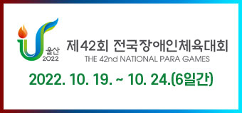 제42회 전국장애인체육대회
THE 42nd NATIONAL PARA GAMES
2022.10.19. ~ 10.24.(6일간)