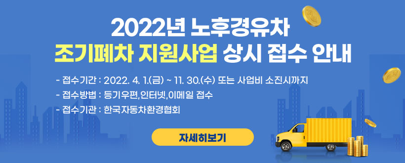 2022년 노후경유차 조기폐차 지원사업 상시 접수 안내
 - 접수기간 : 2022. 4. 1.(금) ~ 11. 30.(수) 또는 사업비 소진시까지 
 - 접수방법 : 등기우편,인터넷,이메일 접수
 - 접수기관 : 한국자동차환경협회
   자세히보기