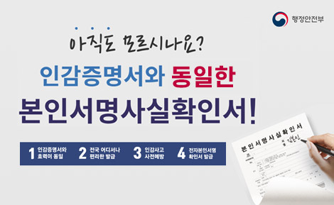 아직도 모르시나요?
인감증명서와 동일한
본인서명사실확인서!
1. 인감증명서와 효력이 동일
2. 전국 어디서나 편리한 발급
3. 인감사고 사전예방
4. 전자본인서명 확인서 발급
