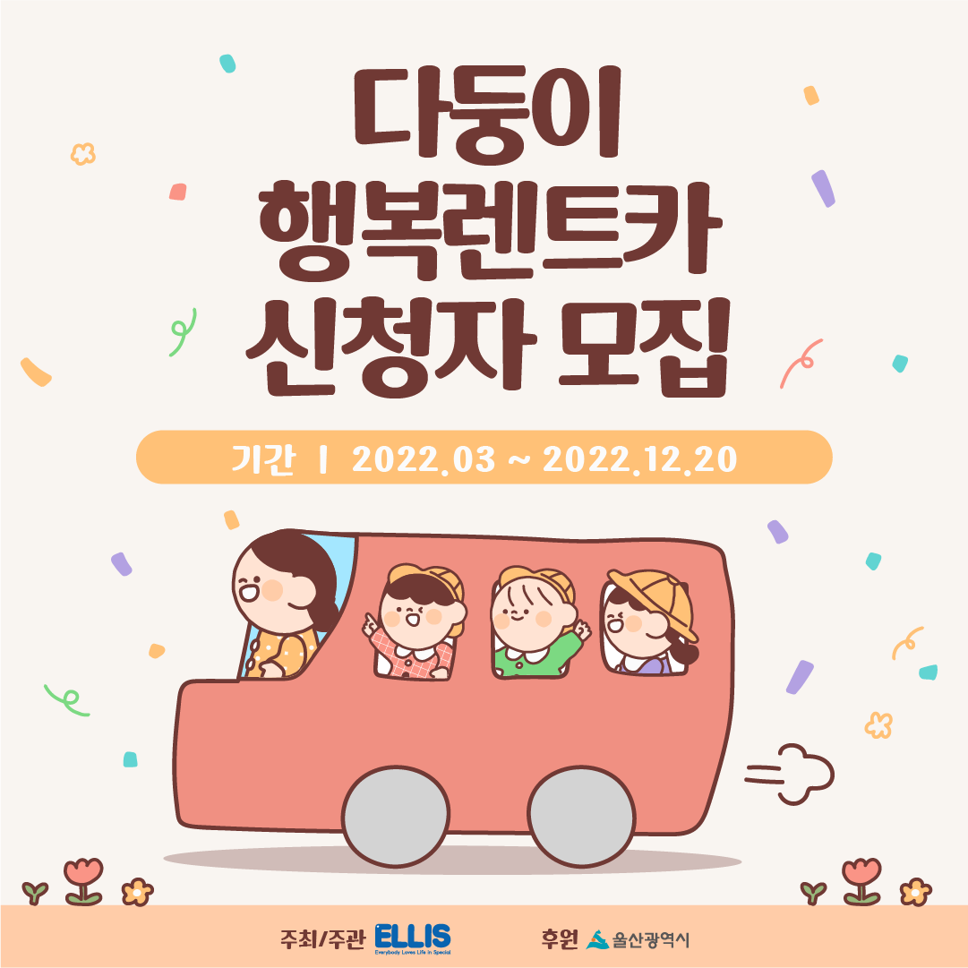 다둥이 행복렌트카 신청자 모집 기간 2022년 3월부터 2022년 12월 20일  주최/주관 ELIS 후원 울산광역시