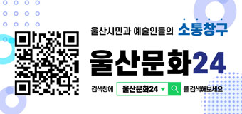 울산형 통합문화예술플랫폼 「울산문화24」QR코드