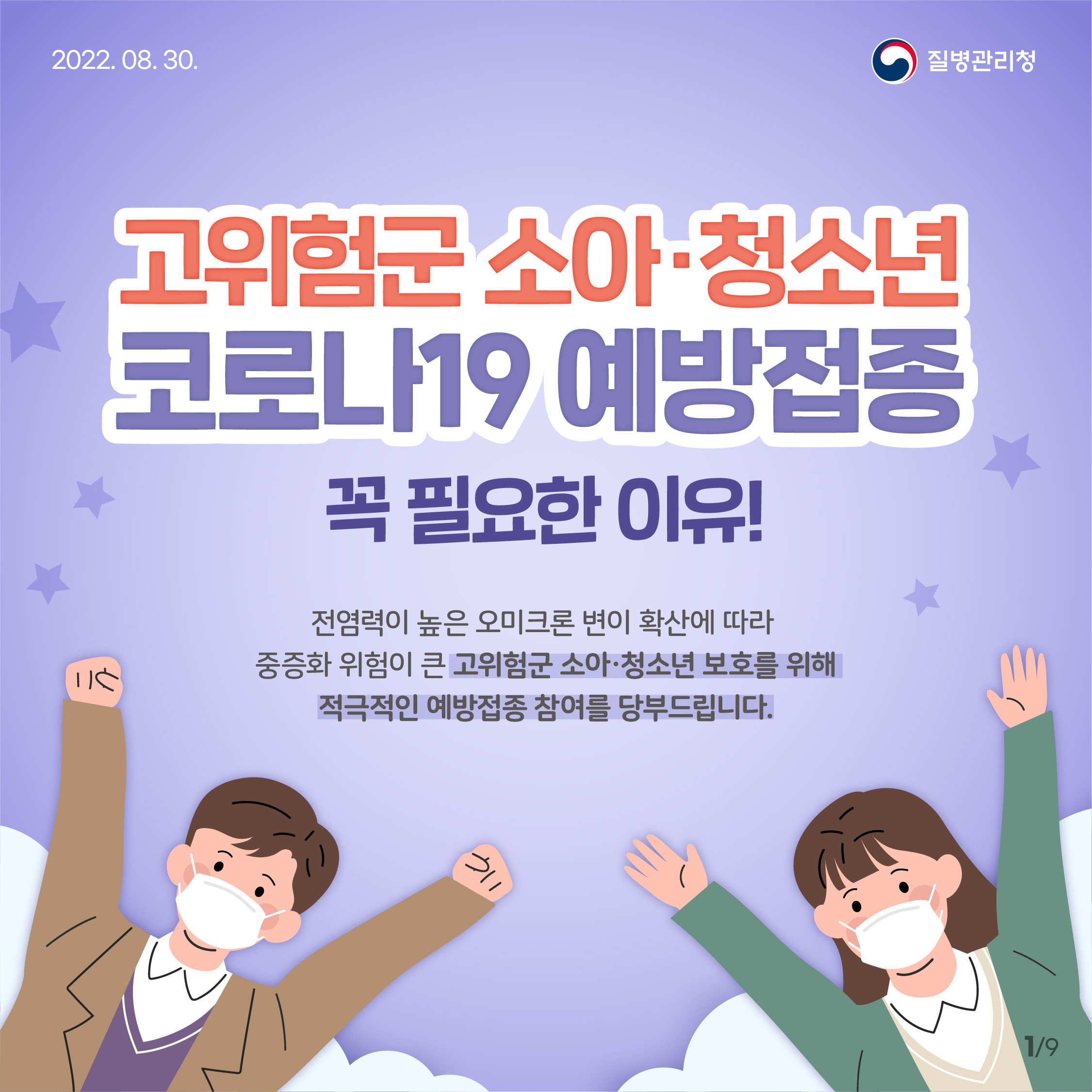 고위험군 소아청소년 코로나19 예방접종  꼭 필요한 이유