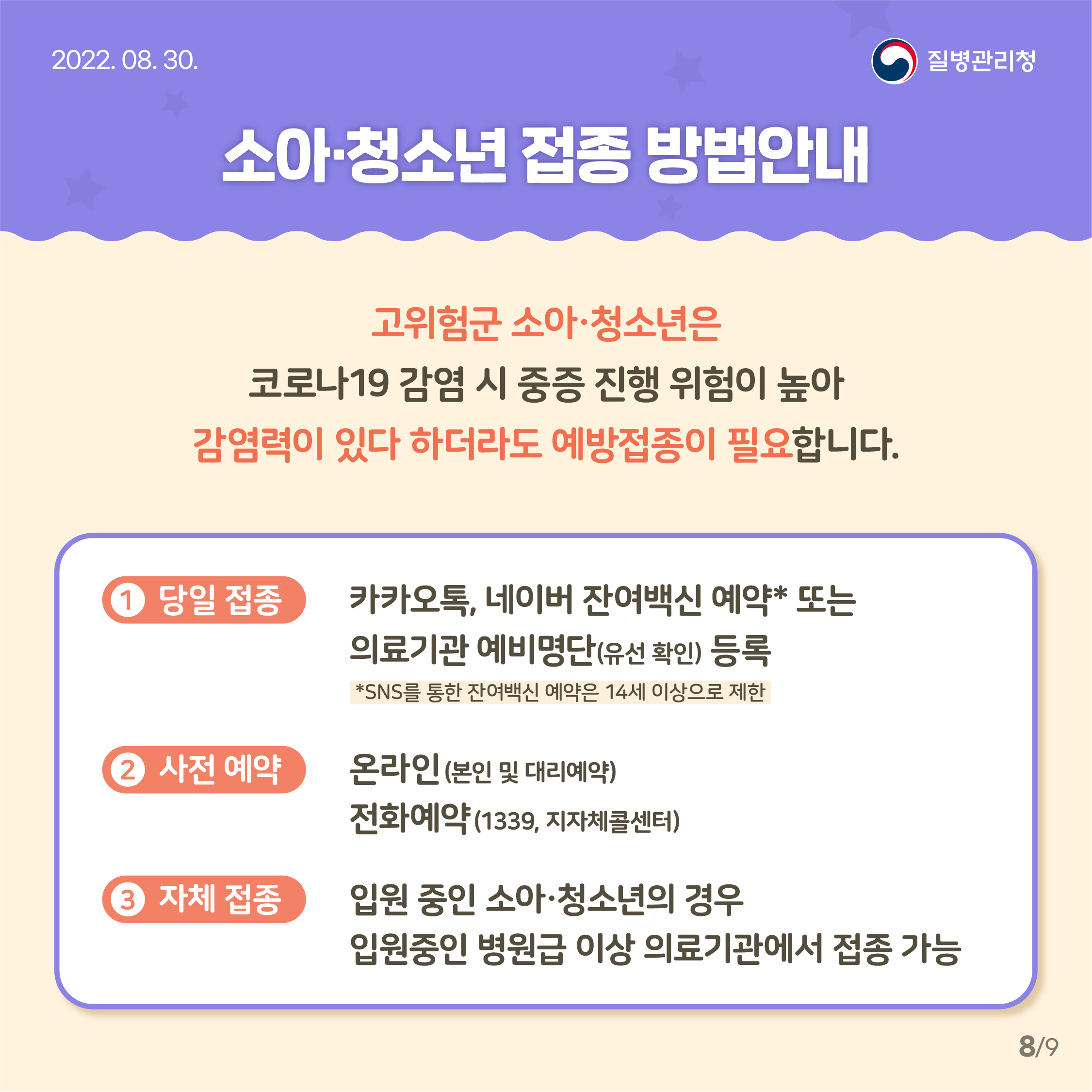 고위험군 소아청소년은 코로나19 감염시 중증 진행 위험이 높아 감염력이 있다 하더라도 예방접종이 필요합니다. 당일접종에는 카카오톡, 네이버잔여백신 예약 또는 의료기관 예비명단 등록, 사전예약에는 온라인, 1339, 울산해울이콜세너 120, 관할보건소 콜센터가 있으며, 입원중인 소아 청소년의 경우 입원중인 병원급 이상 의료기관에서 접종이 가능합니다.