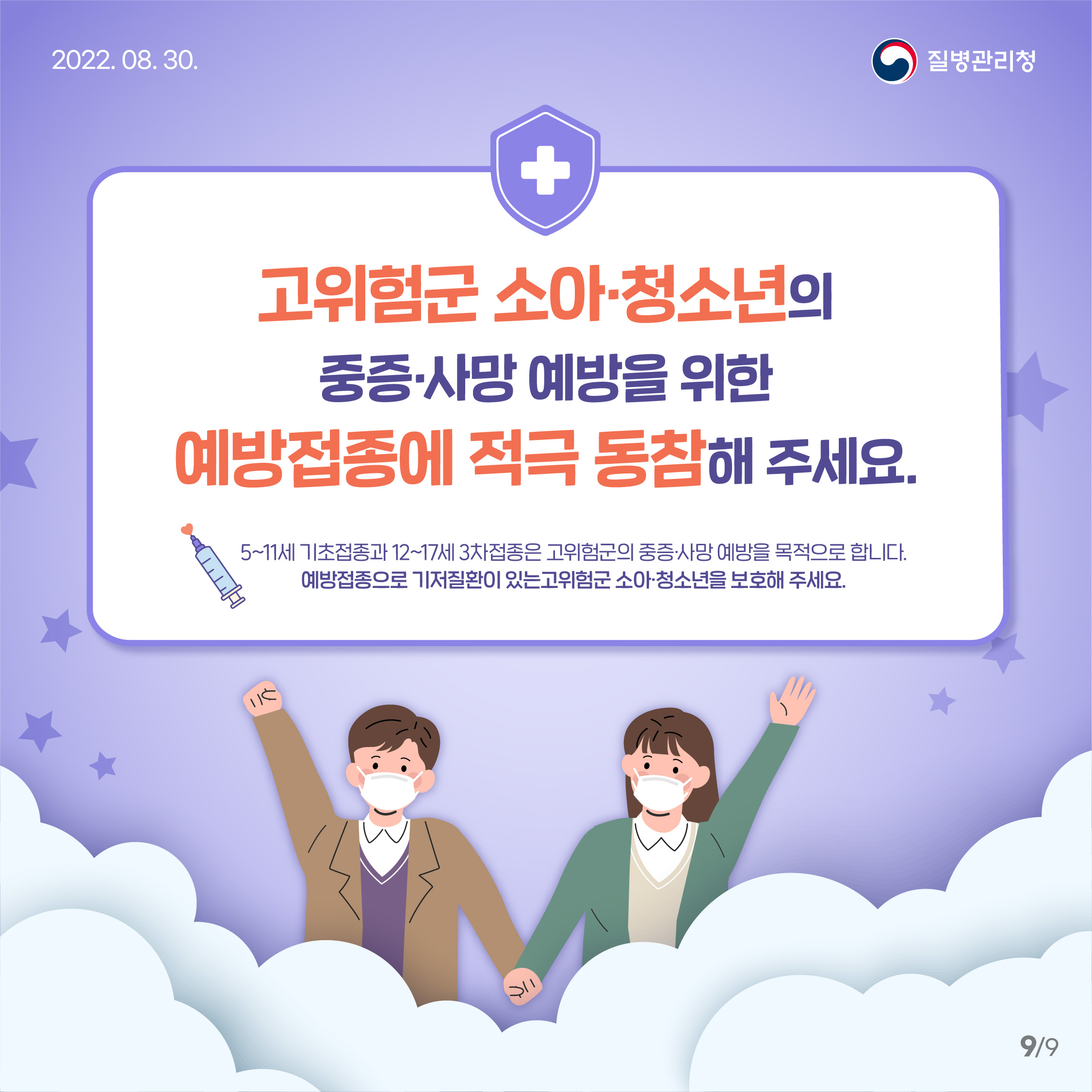 고위험군 소아청소년의 중증사망 예방을 위한 예방접종에 적극 동참해 주세요.