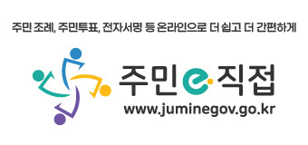 주민 조례, 주민투표, 전자서명 등 온라인으로 더 쉽고 더 간편하게
주민e직접 
www.juminegov.go.kr