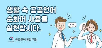 생활 속 공공언어 순화어 사용을 실천합시다.
공공언어통합지원서비스