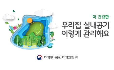 더 건강한 우리집 실내공기 이렇게 관리해요(2022, 환경부·국립환경과학원)