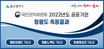 울산광역시 새로 만드는 위대한 울산
2022년도 공공기관 종합청렴도 평가 결과
종합청렴도 :  5등급
청렴체감도 :  3등급
청렴노력도 :  5등급  