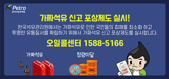 가짜석유 신고 포상제도 실시
한국석유관리원에서는 가짜석유로 인한 국민들의 피해를 최소화 하고 투명한 유통질서를 확립하기 위해서 가짜 석유 신고 포상제도를 실시합니다.
오일콜센터 155-5166