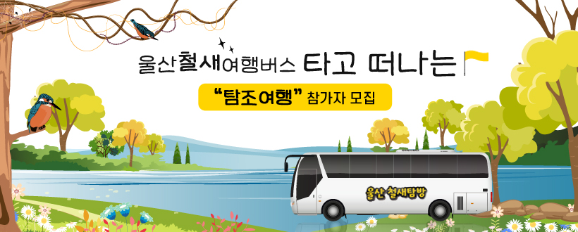울산철새여행버스 타고 떠나는 
  "태화강, 동천 탐조여행 " 참가자 모집  