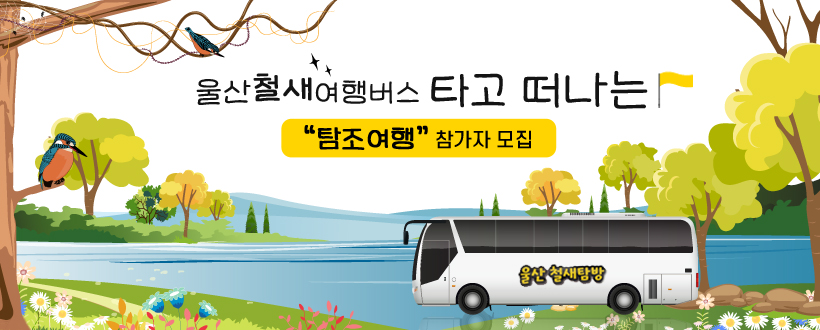 울산철새여행버스 타고 떠나는 
  "태화강, 동천 탐조여행 " 참가자 모집  