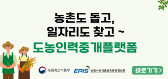 도농인력중개플랫폼
농촌돕고,일자리도 찾고
일손이 필요한 농가,일자리가 필요한 구직자가 있다면 도농인력중개플랫폼에서 관련 정보를 확인하세요.