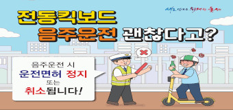 개인형 이동장치( PM) 음주운전 시 운전면허 정지 또는 취소.
이것만은 지킵시다
슬기로운 안전운행(운전면허필수,안전모 착용, 자전거도로 통행, 보도 통행금지, 2인이상 탑승금지 - 위반시 범칙금 또는 과태료 부과)
주차 매너는 필수(보도중앙,횡단보도 앞,점자블록 위, 건물 진출입로, 차도·자전거도로 추자금지)