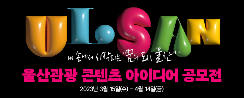내 손에서 시작되는 “꿈의 도시, 울산”
울산관광 콘텐츠 아이디어 공모전
2023년 3월 15일(수) ~4월 14일(금)