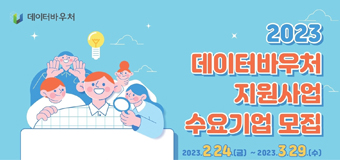 데이터바우처 지원사업 수요기업 모집
2월 24일 ~ 3월 29일