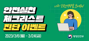 안전실천 역량 자가진단 실시 이벤트 참여 안내
이벤트 기간:  3월6일 ~ 3월 24일