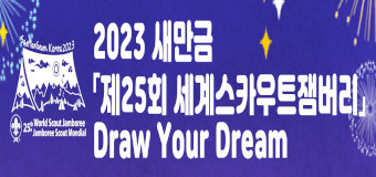 2023 새만금
제25회 세계스카우트잼버리