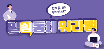 일·생활 균형 캠페인
일쉼동체워라밸