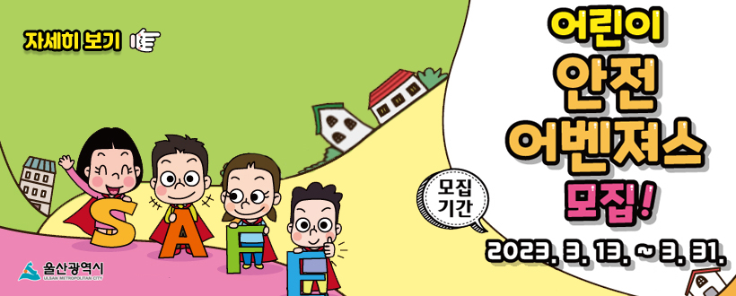 어린이 안전어벤져스 모집
모집기간 : 2023.3.13. ~3.31.